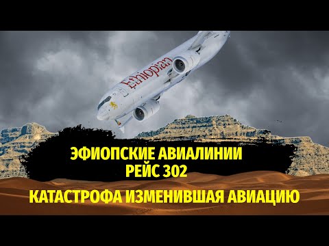 Видео: Эфиопские Авиалинии РЕЙС 302