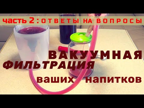 Видео: Вакуумная фильтрация настоек. Как фильтровать напитки...