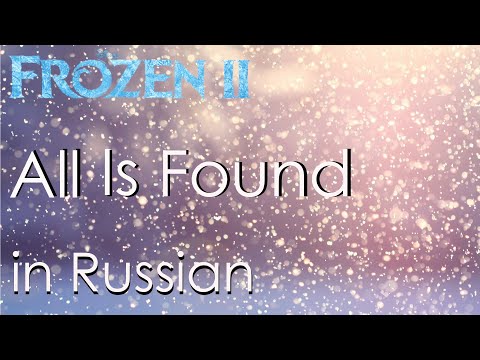 Видео: All Is Found - cover in Russian | Баллада о реке Ахтохаллэн - кавер на русском