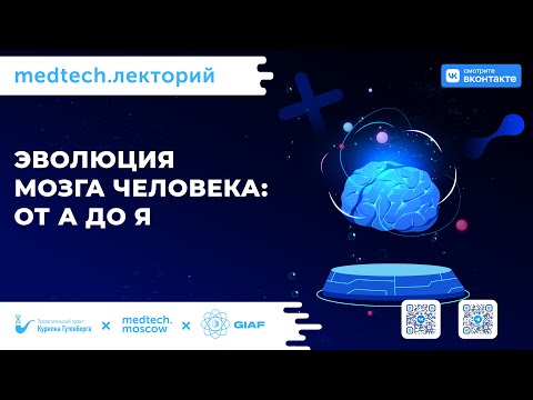 Видео: Лекция | Эволюция мозга человека: от А до Я | Елена Сударикова