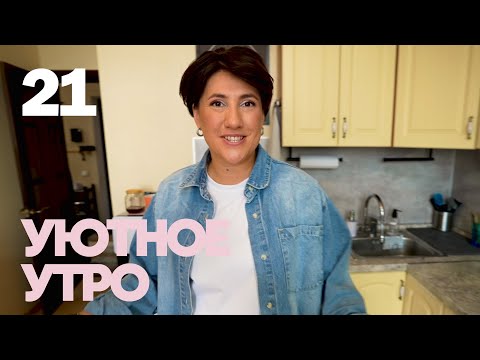 Видео: Уютное утро | Выпуск 21