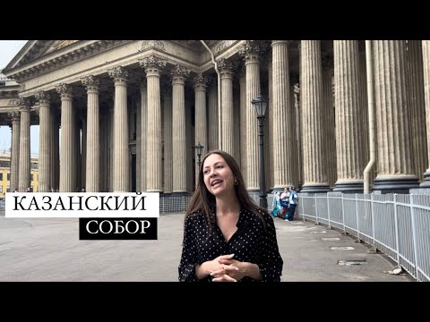Видео: КАЗАНСКИЙ СОБОР. КОРОТКО О САМОМ ГЛАВНОМ