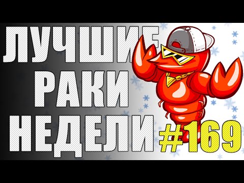 Видео: ЛРН выпуск №169.АРТАВОД-СУПЕРМЕН и ЛЕТАЮЩИЙ КОЛЕСНИК [Лучшие Раки Недели]