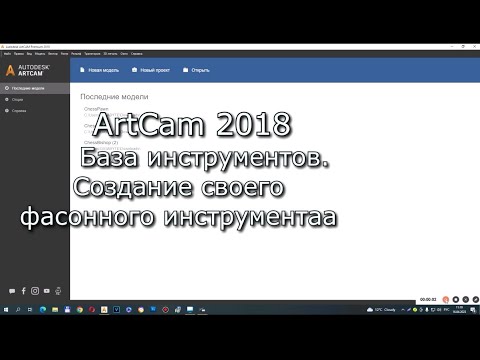 Видео: Изучаем АртКАМ 2018. Видеоуроки.