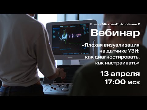 Видео: Вебинар #4: Плохая визуализация на датчике УЗИ: как диагностировать, как настраивать