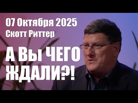 Видео: А Вы Чего Ждали?! • Скотт Риттер