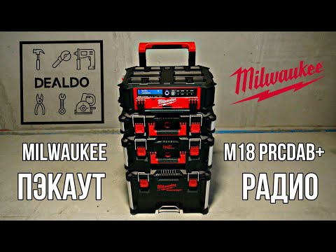 Видео: Обзор packout радио Milwaukee M18 PRCDAB+