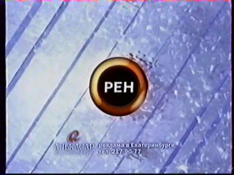 Видео: Местная реклама (РЕН ТВ-Урал [Екатеринбург], 16.12.2007 г.)