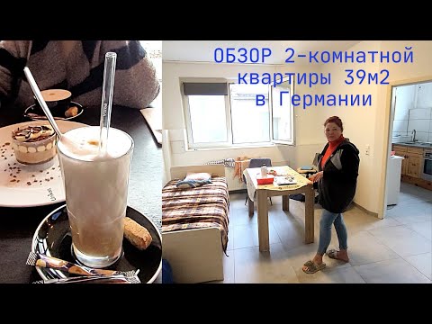 Видео: Рум-тур по квартире за 800 € в месяц. Жилье среднестатистического немца. Празднуем в кафе переезд