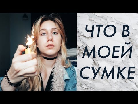 Видео: Мама, не смотри! ЧТО В МОЕЙ СУМКЕ? (на самом деле)