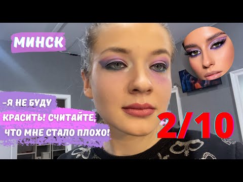 Видео: МАКИЯЖ ОТ КОСМЕТОЛОГА 2.0! ТРЕШ ОБЗОР САЛОНА КРАСОТЫ В МИНСКЕ!
