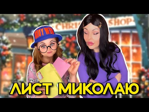 Видео: ЛИСТ МИКОЛАЮ ✉️
