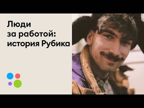 Видео: Люди за работой: история курьера Рубика | Авито