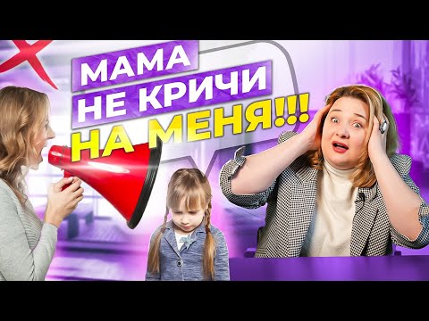 Видео: Прекратите Кричать на Ребенка! 3 Совета, как не срываться и перестать орать.