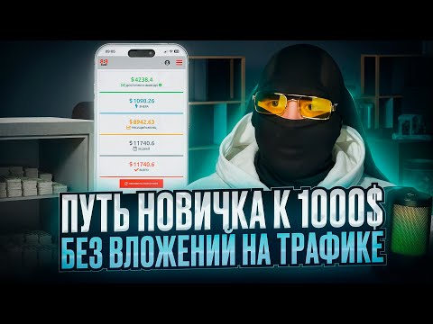 Видео: 11000$ без ВЛОЖЕНИЙ. АРБИТРАЖ ТРАФИКА. ГЕМБЛИНГ. УБТ. СХЕМА для НОВИЧКОВ 2025