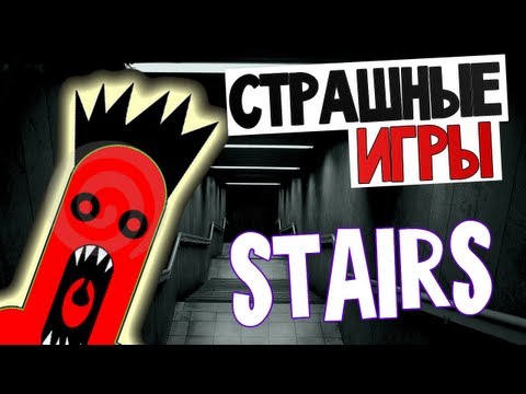 Видео: СТРАШНЫЕ ИГРЫ - Stairs (Каннибалы?!)