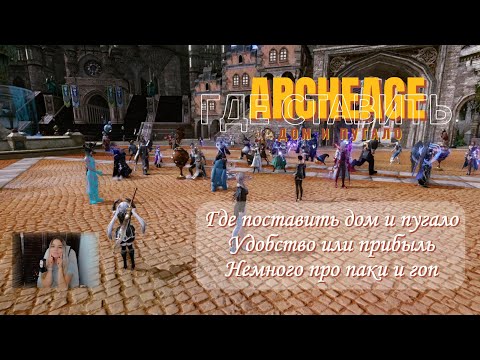 Видео: ⭐Archeage "Фесаникс" Где ставить дом и пугало? Лучшее место для дома #archeage #архейдж #Фесаникс