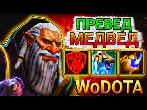Видео: ЛУЧШЕ не СВЯЗЫВАТЬСЯ с LONE DRUID СИЛА в WORLD OF DOTA // DOTA 2