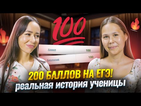 Видео: 200 баллов на ЕГЭ по биологии и химии | Реальная история ученицы | Умскул
