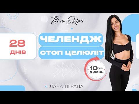 Видео: Челендж “СТОП ЦЕЛЮЛІТ” | Як прибрати целюліт вдома без дієт і процедур
