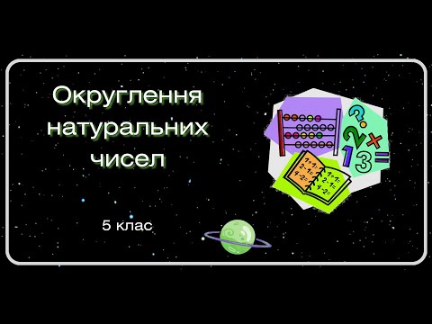 Видео: Округлення натуральних чисел. 5 клас