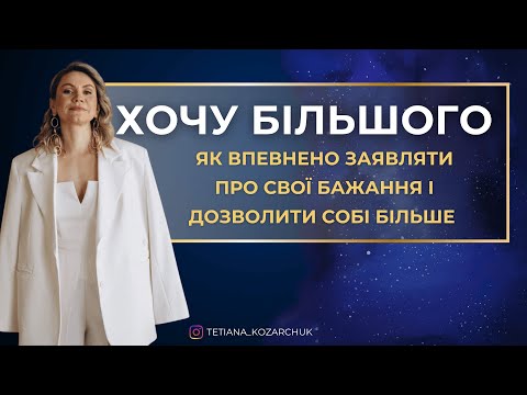 Видео: Тренінг ХОЧУ БІЛЬШОГО, День 1