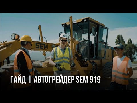 Видео: Правила эксплуатации автогрейдера SEM 919