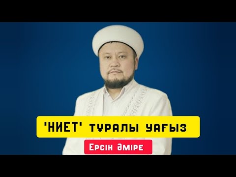 Видео: Ниет тұралы уағыз | Жаңа уағыз | уағыз | Ерсін Әміре