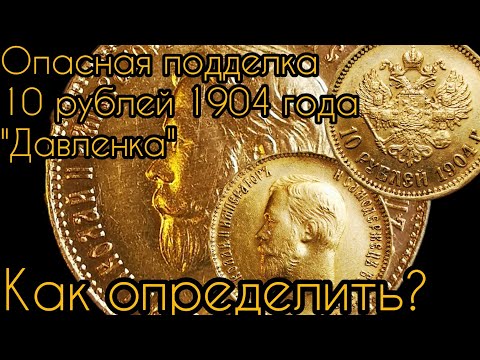 Видео: Опасная подделка 10 рублей 1904 года "давленка". Как определить?