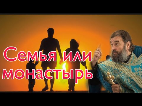 Видео: Семья или монашество? Протоиерей  Андрей Ткачёв.