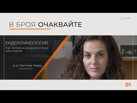 Видео: "Питай Надежда“, еп. 29 - Ендокринология (част 1), д-р Светлана Хедер
