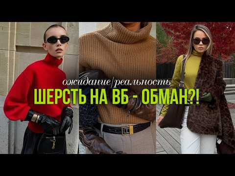 Видео: ШЕРСТЯНЫЕ ВЕЩИ С WILDBERRIES-ОБМАН? Ожидание/реальность от покупок. Обзор свитеров, платьев и сумок