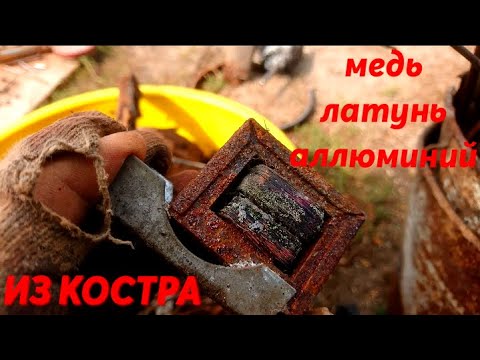 Видео: РАЗОБРАЛ ОСТАЛЬНОЙ ЦВЕТНОЙ МЕТАЛЛ НАЙДЕННЫЙ В КОСТРЕ. МЕДЬ, ЛАТУНЬ, АЛЮМИНИЙ. МЕТАЛЛОБУДНИ #2