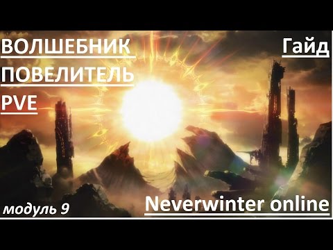 Видео: Гайд на ПВЕ мага.  Чудотворец.  Neverwinter online. 9 модуль.