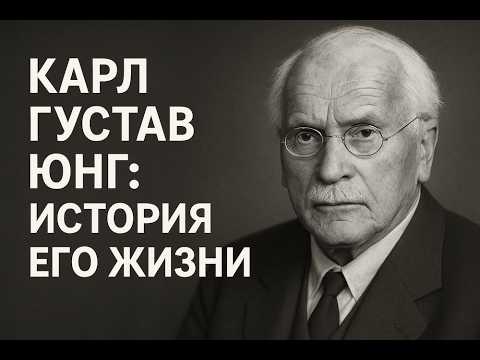 Видео: Биография Карла Густава Юнга. Путешествие в глубины человеческой души