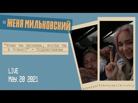 Видео: Пьяный Женя Мильковский едет с розовой мочалкой смотреть на молодых мужиков. Прямой эфир инстаграм