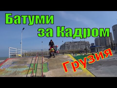 Видео: Мы в Батуми за Кадром Первые Дни. Грузия