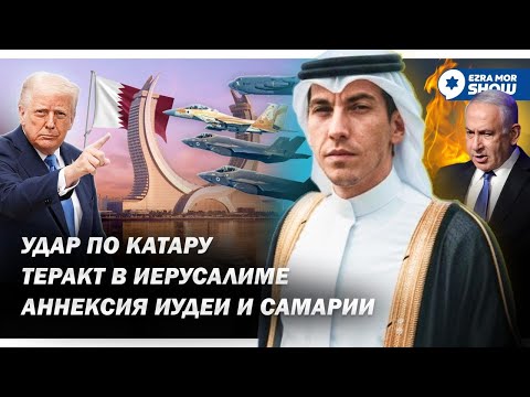 Видео: Памяти Чарльза Кирка: удар по Катару, теракт в Иерусалиме и новые приключения Греты