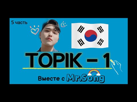 Видео: 100 Слов для ТОПИК(TOPIK) -1- 5ая часть с Mr.Song. Корейский язык