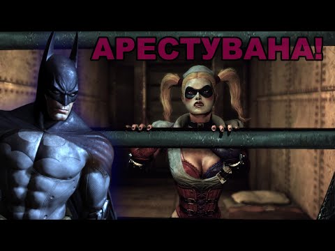 Видео: Харли Куиин и Затворът - Batman Arkham Asylum #4