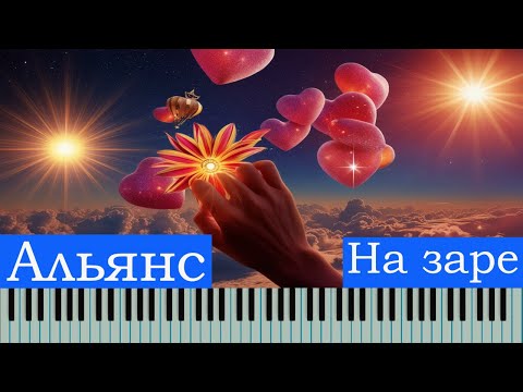 Видео: #уроки #пианино #музыка Как играть песню На заре гр. Альянс  на фортепиано | пошаговый разбор + ноты