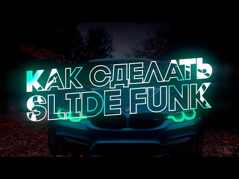 Видео: ЭТО ПЕРВЫЙ И ЛУЧШИЙ SLIDE FUNK ТУТОРИАЛ\THIS IS THE FIRST AND BEST SLIDE FUNK TUTORIAL.