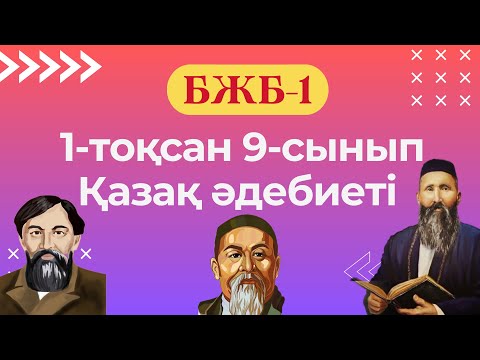 Видео: Қазақ әдебиеті 9-сынып БЖБ-1 1-тоқсан