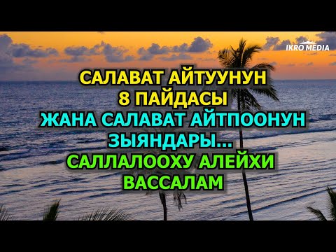 Видео: САЛАВАТ АЙТУУНУН 8 ПАЙДАСЫ