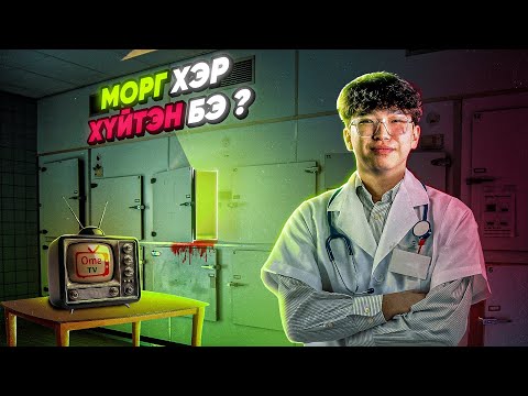 Видео: МОРГ ХЭР ХҮЙТЭН БЭ ? | OMETV