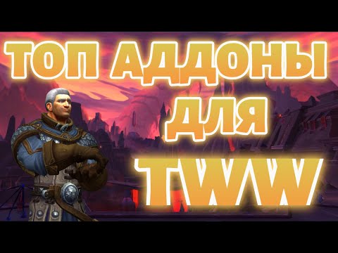 Видео: ТОП АДДОНЫ ДЛЯ World Of Warcraft The War Within