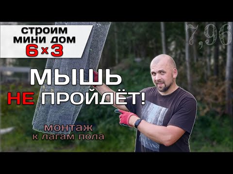 Видео: Лаги Пола. Монтаж Ветро-Влагозащиты и Сетки От Грызунов / Строю Мини Дом Tiny House