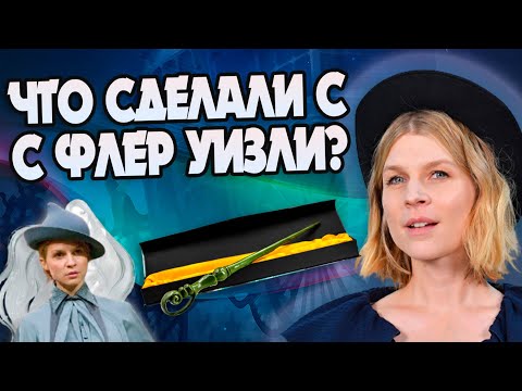 Видео: Что стало с Флёр Делакур после Гарри Поттера?