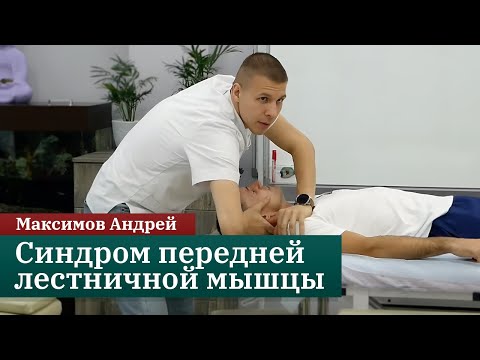 Видео: Синдром передней лестничной мышцы. Максимов А.Ю.