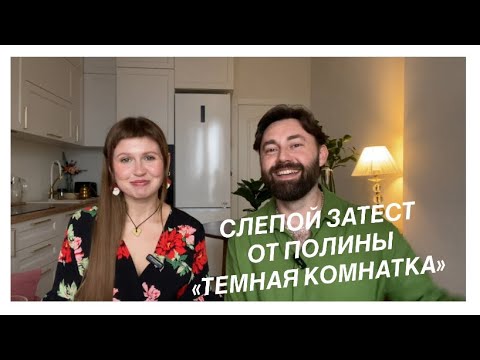 Видео: Слепые затесты от Полины ”Темная Комнатка» @pollinoir |